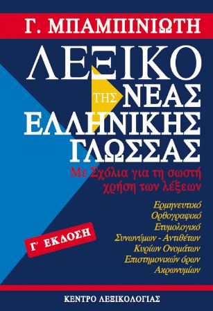 025 Λεξικό Μπαμπινιώτη