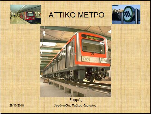 031 metro της Αθήνας