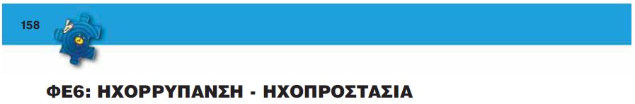 158 σελ επικ ηχορρύπανση - ηχοπροστασία