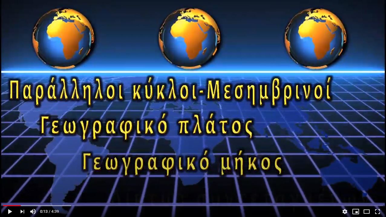 015 Κεφ 02 video γεωγρ πλάτος και μήκος