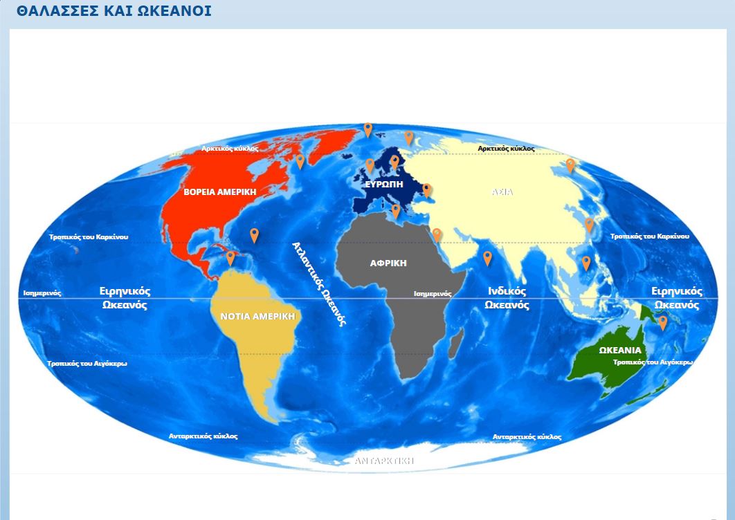 032 επικ Κεφ 08 01 θάλασσες και ωκεανοί