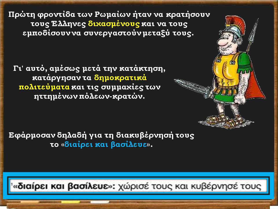 οι  Ρωμαίοι κυβερνούν του Έλληνες8