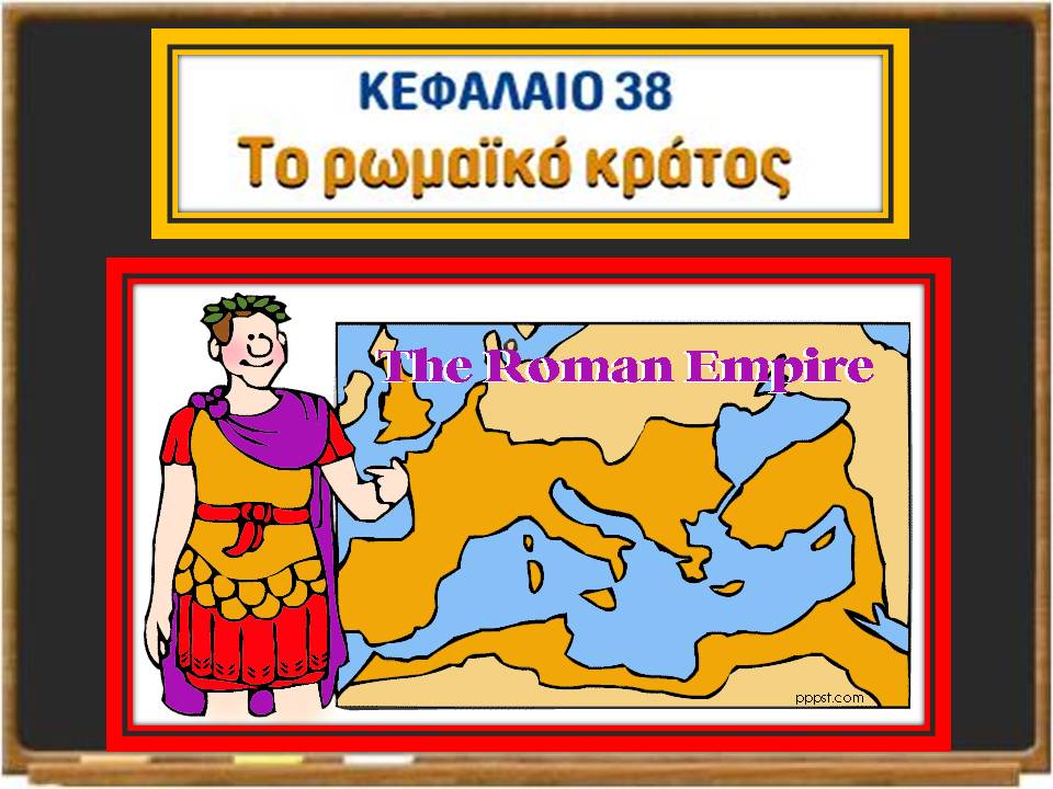 το ρωμαϊκό κράτος1