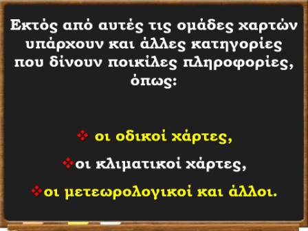 τα  είδη  των  χαρτών21