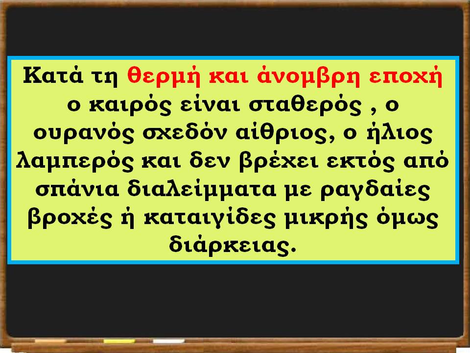 το κλίμα της Ελλάδας30