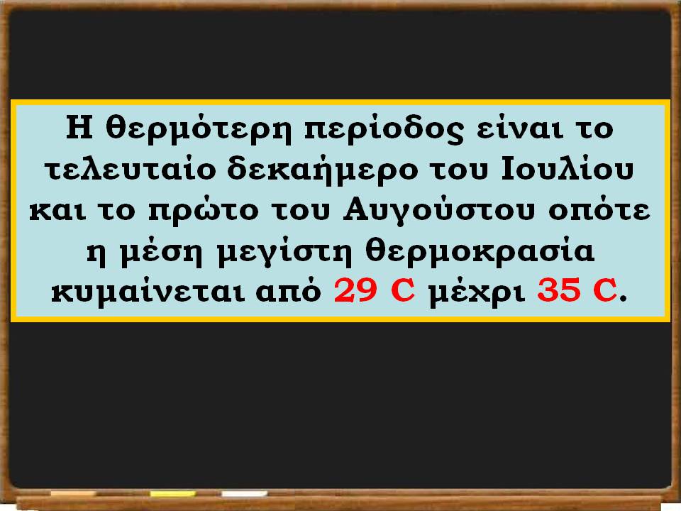 το κλίμα της Ελλάδας31