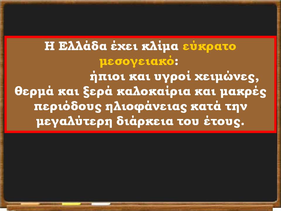 το κλίμα της Ελλάδας4