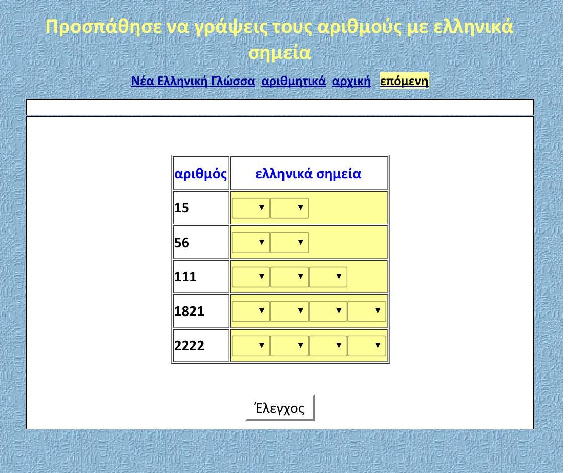 Προσπάθησε να γράψεις τους αριθμούς με ελληνικά σημεία 000001