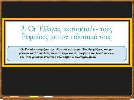 Οι Έλληνες κατακτούν τους Ρωμαίους1