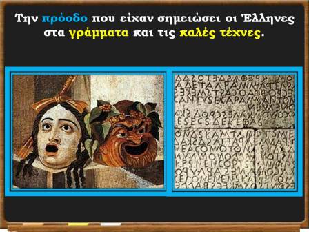 Οι Έλληνες κατακτούν τους Ρωμαίους10