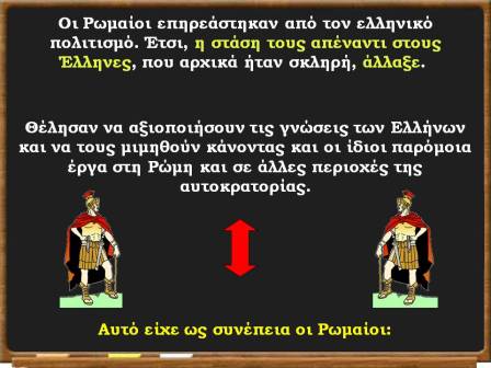 Οι Έλληνες κατακτούν τους Ρωμαίους11