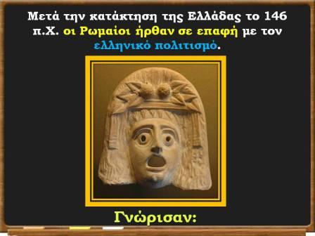 Οι Έλληνες κατακτούν τους Ρωμαίους2