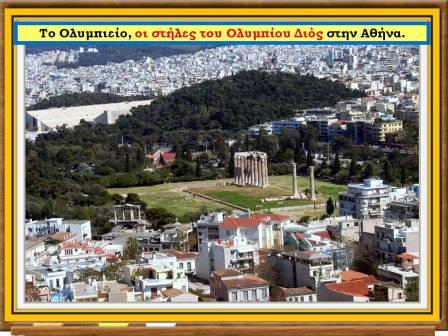 Οι Έλληνες κατακτούν τους Ρωμαίους22