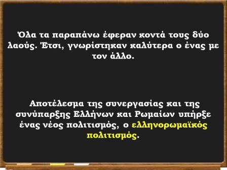 Οι Έλληνες κατακτούν τους Ρωμαίους24