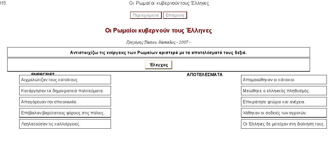 Οι Ρωμαίοι κυβερνούν τους Έλληνες 000001