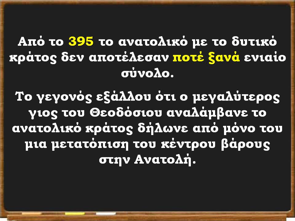 η αυτοκρατορία χωρίζεται12