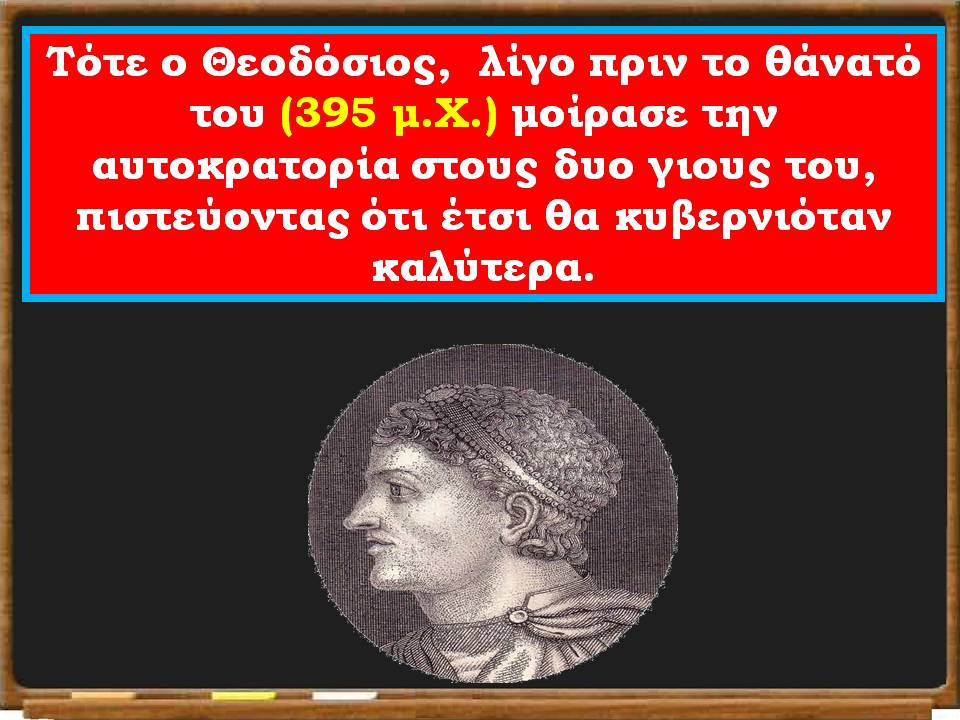 η αυτοκρατορία χωρίζεται8