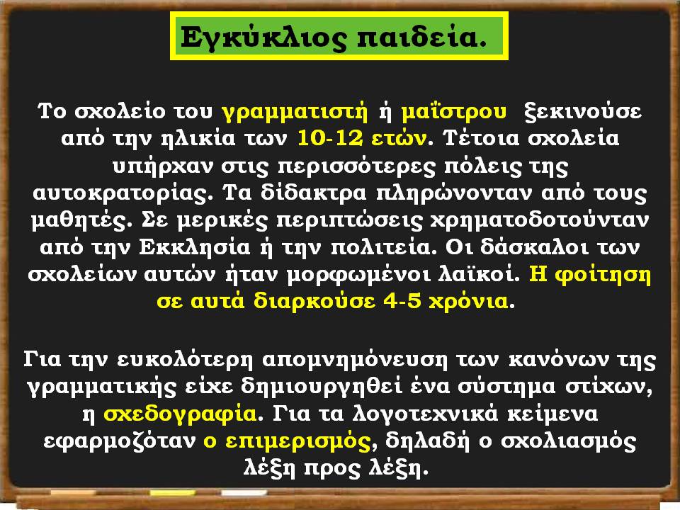 η εκπαίδευση στο βυζάντιο18