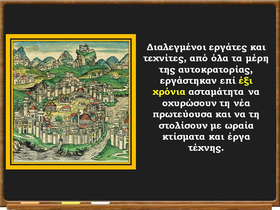 η κωνσταντινούπολη οχυρώνεται Ανακτημένο9