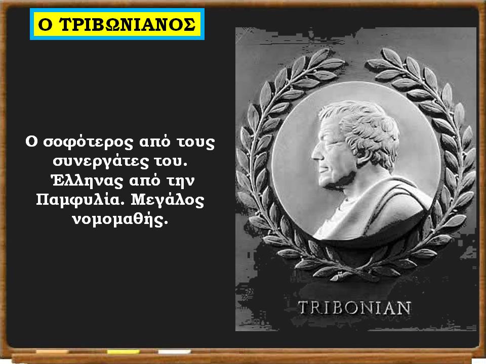 ο Ιουστινιανός μεταρρυθμίζει11