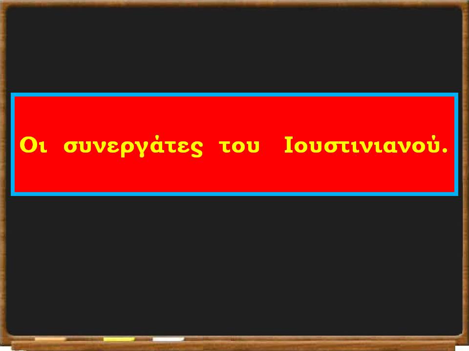 ο Ιουστινιανός μεταρρυθμίζει6