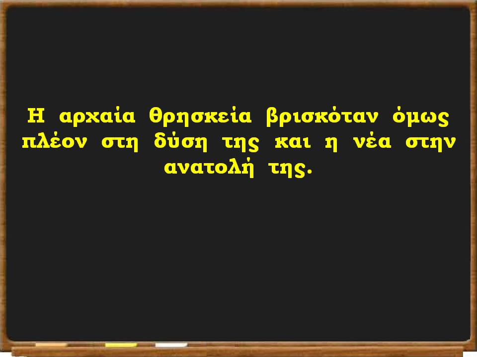 ο χριστιανισμός επίσημη θρησκεία14