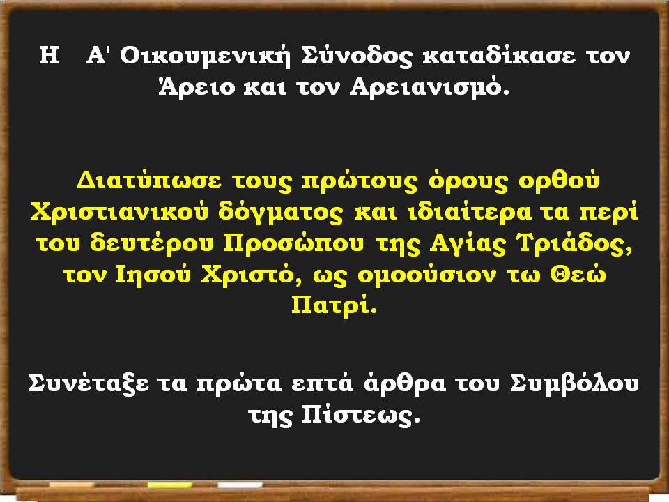 ο χριστιανισμός επίσημη θρησκεία8