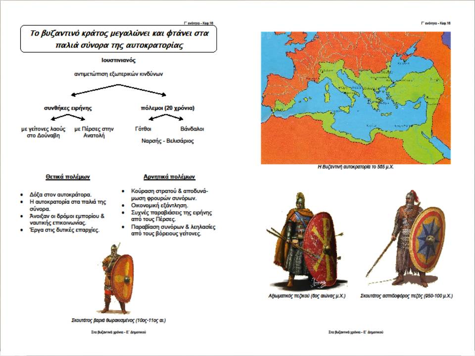 το βυζάντιο μεγαλώνει29
