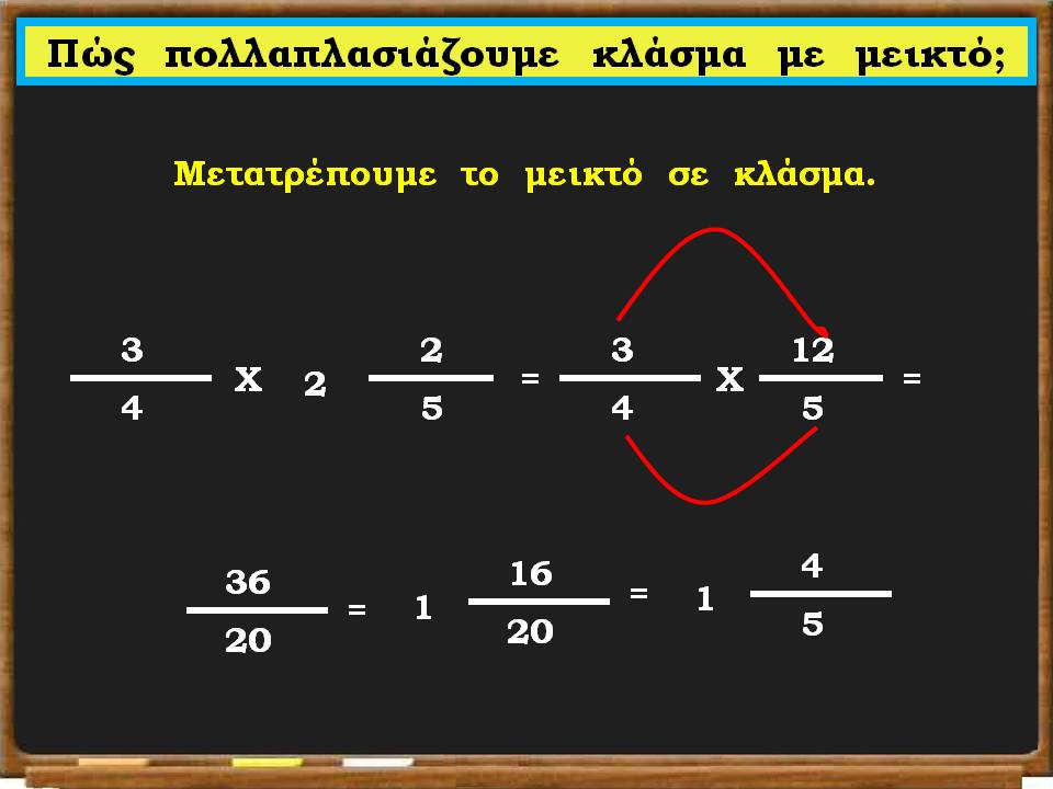 πολλαπλασιασμός κλασμάτων10