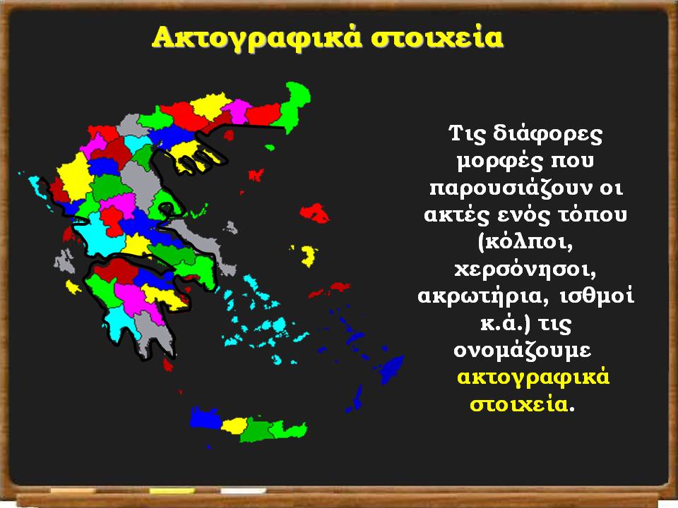 οι ακτές της Ελλάδας3