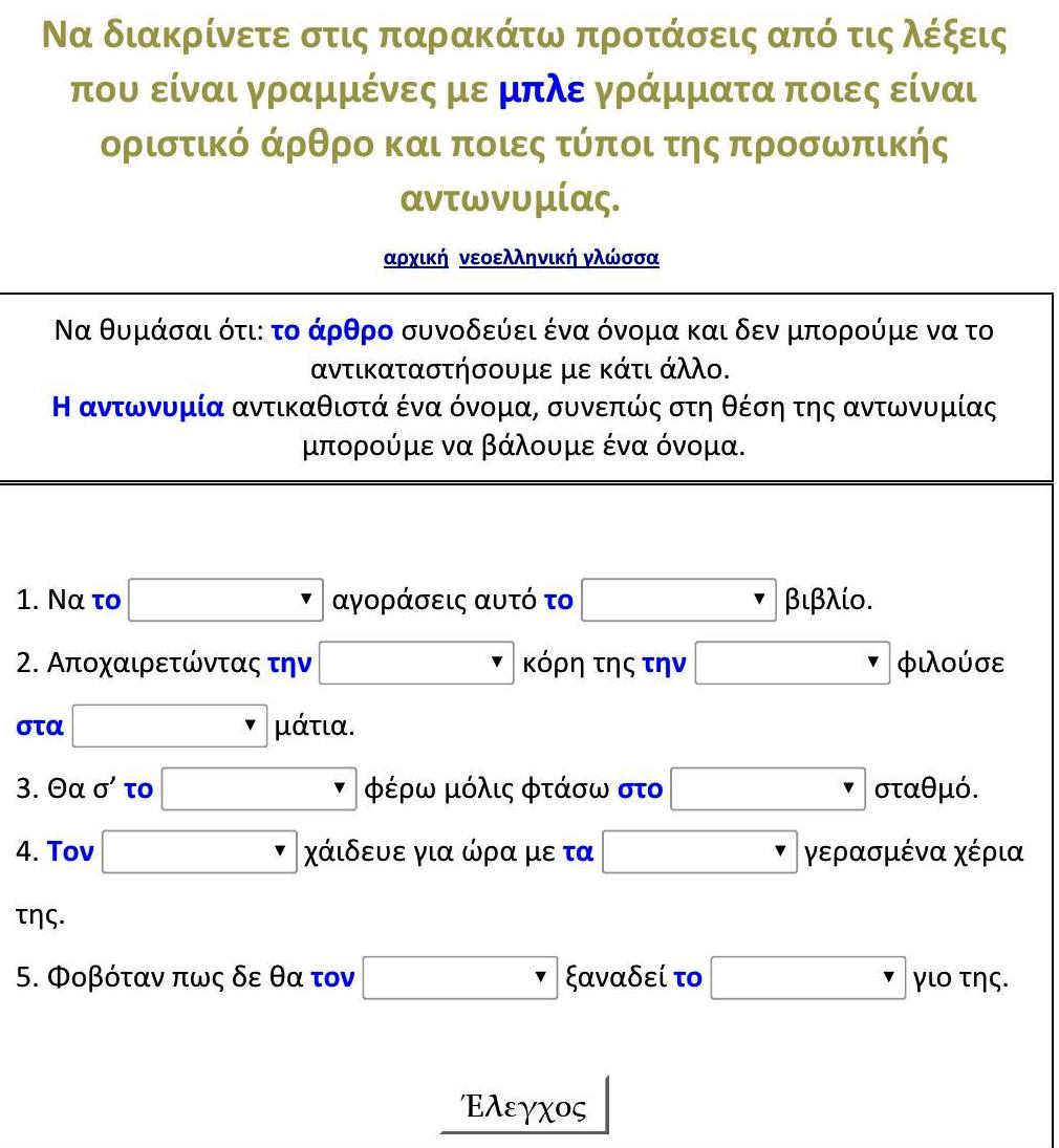 Άσκηση για τη διάκριση άρθρου από προσωπική αντωνυμία 000001