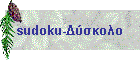 sudoku-Δύσκολο