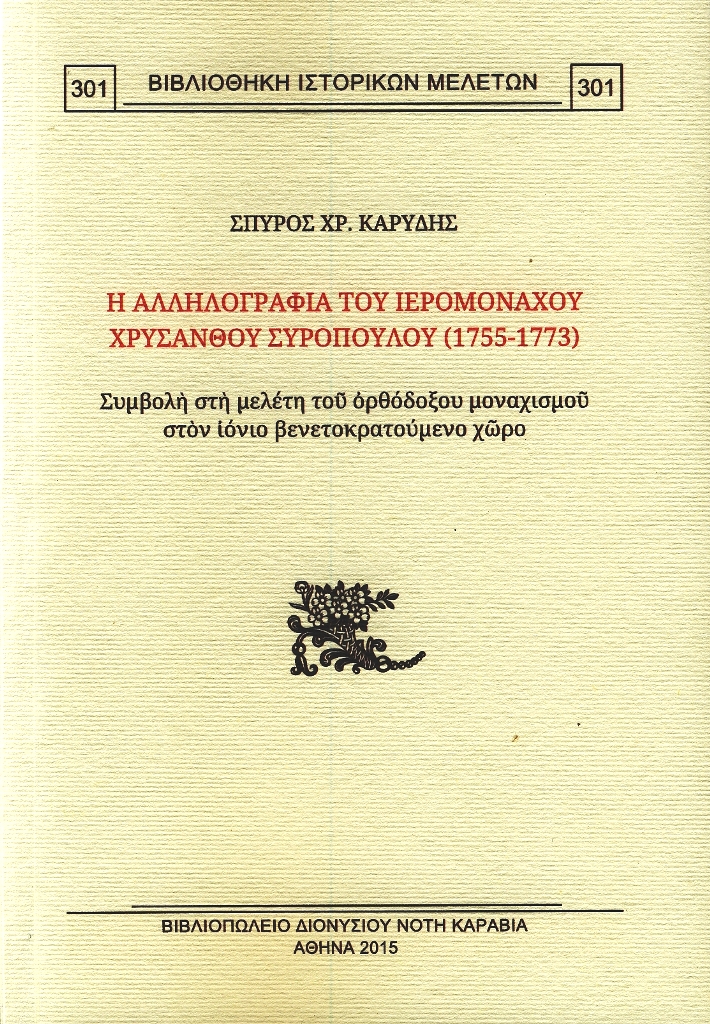Η αλληλογραφία του ιερομονάχου Χρύσανθου Συρόπουλου (1755-1773). Συμβολή στη μελέτη του ορθόδοξου μοναχισμού στον ιόνιο βενετοκρατούμενο χώρο, Βιβλιοπωλείο Διονυσίου Νότη Καραβία, Αθήνα 2015 [Βιβλιοθήκη Ιστορικών Μελετών 301], σ. 258, 14Χ21 εκ., ISBN 978-960-258-130-8.