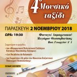 4ο Μουσικό Ταξίδι, 2 Νοεμβρίου 2018, Φουαγιέ Δημαρχιακού Μεγάρου Θεσσαλονίκης