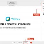 Webex Meetings: εργαλεία και διδακτική αξιοποίηση