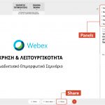 "Webex Meetings: χρήση και λειτουργικότητα", 2ος κύκλος διαδικτυακών επιμορφωτικών σεμιναρίων