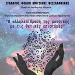 Τρίτη 4 Ιουνίου, ώρα 17.00 Μέγαρο Μουσικής Θεσσαλονίκης: "Η αλληλεπίδραση της μουσικής με τις θετικές επιστήμες"
