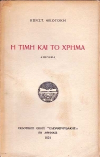 C-theotokis-honor-and-money greek 1921