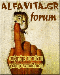 Συζητάμε τα πάντα στο alfavita.gr forum