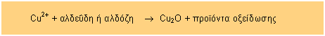 Πλαίσιο κειμένου:         Cu2+ + αλδεΰδη ή αλδόζη    ®  Cu2O + προϊόντα οξείδωσης                                                                                       