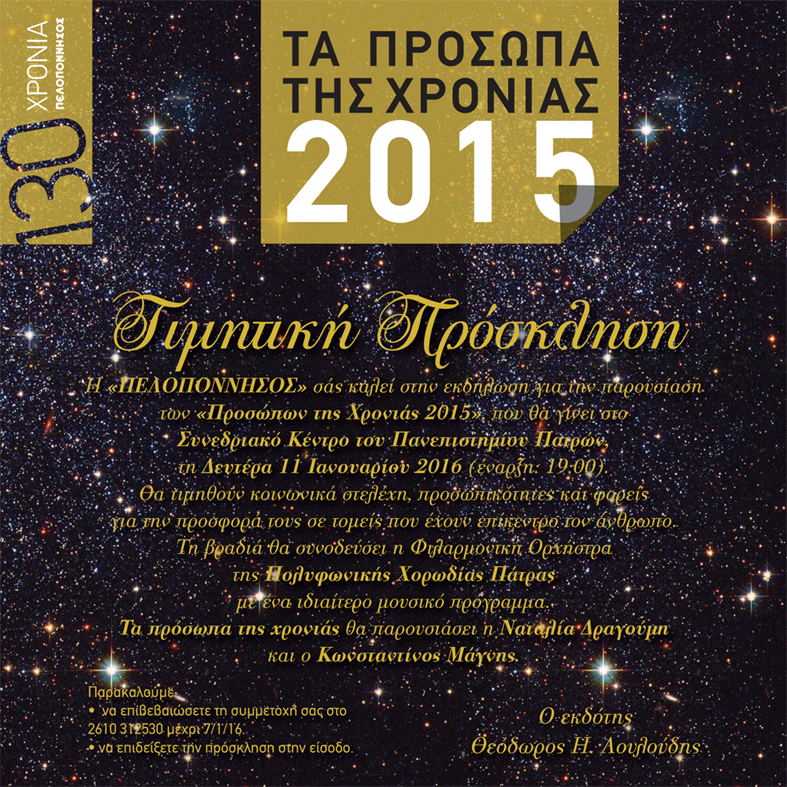 2015_prosopa_xronias_peloponnisos