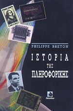 Philippe Breton, Ιστορία της Πληροφορικής, Εκδόσεις Δίαυλος, 1991