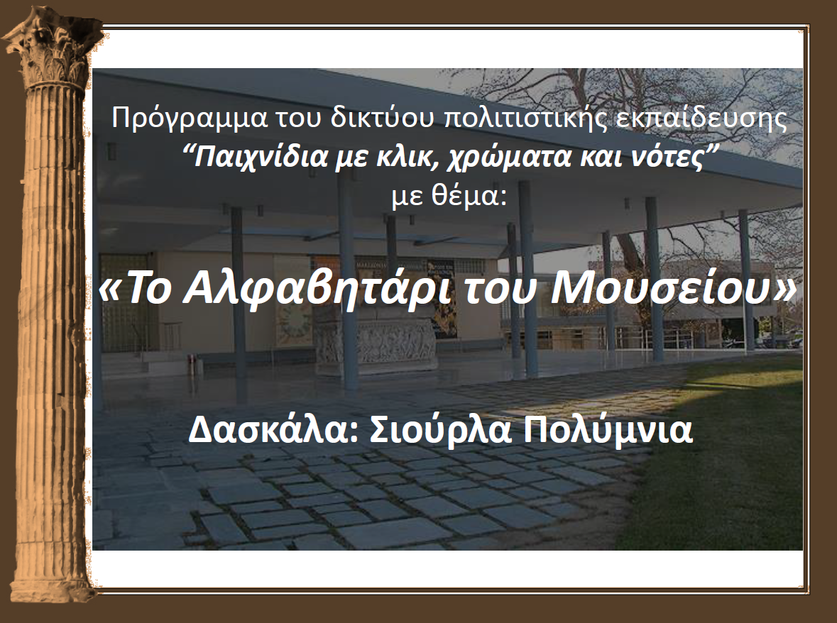 http://users.sch.gr/akoptsi/index.php/2012-11-19-09-04-05/2012-05-10-22-50-37/298-to-alfavitari-tou-mouseiou-siourla