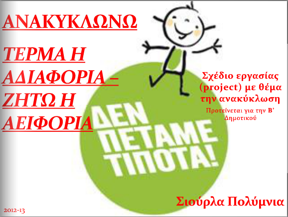 http://users.sch.gr/akoptsi/index.php/2012-11-19-09-04-05/2012-05-10-22-50-37/241-anakyklwnw-17