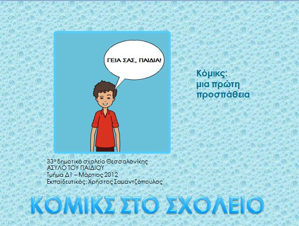 http://users.sch.gr/akoptsi/index.php/2012-11-19-09-04-05/2012-05-10-22-50-37/113-komiks