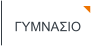 ΓΥΜΝΑΣΙΟ