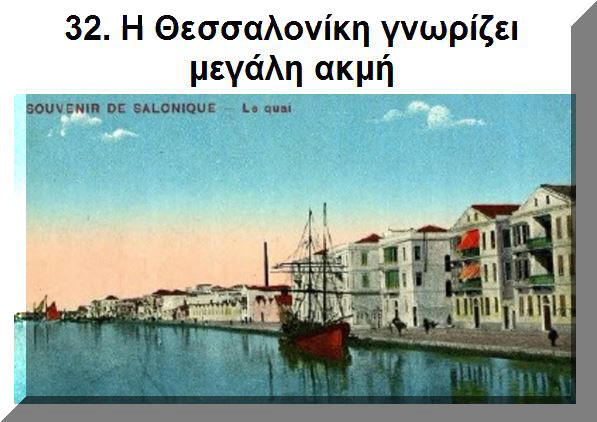 η θεσσαλονίκη γνωρίζει µεγάλη ακµή