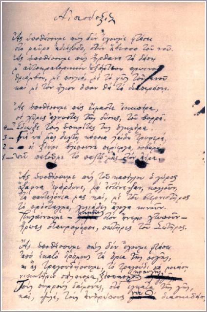 Χειρόγραφο του Κ. Καρυωτάκη από το ποίημα «Αισιοδοξία»