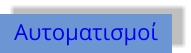 Αυτοματισμοί