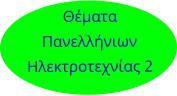 Θέματα Πανελλήνιων Ηλεκτροτεχνίας 2